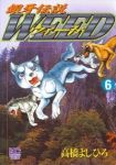 銀牙伝説WEED (6) 高橋よしひろ