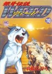 銀牙伝説WEED (10) 高橋よしひろ