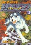 銀牙伝説WEED (12) 高橋よしひろ