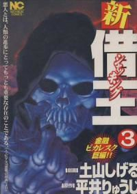 新・借王【全3巻完結セット】 土山しげる