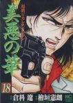 美悪の華　全巻(1-18巻セット・完結)檜垣憲朗【1週間以内発送】