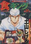 食キング　全巻(1-27巻セット・完結)土山しげる【1週間以内発送】