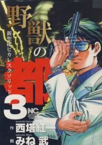 野獣の都【全3巻完結セット】 みね武