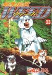 銀牙伝説WEED (33) 高橋よしひろ
