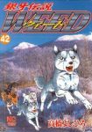 銀牙伝説WEED (42) 高橋よしひろ
