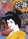 女帝花舞　全巻(1-28巻セット・完結)和気一作【1週間以内発送】