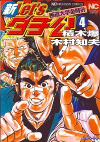 新 Let's ダチ公 極道大学金時計【全4巻完結セット】 木村知夫