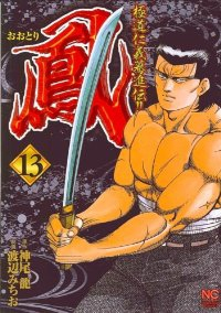 鳳　全巻(1-13巻セット・完結)渡辺みちお【1週間以内発送】