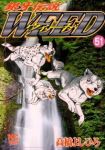 銀牙伝説WEED (51) 高橋よしひろ