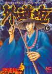 外道坊【全6巻完結セット】 平松伸二