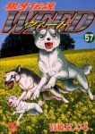 銀牙伝説WEED (57) 高橋よしひろ