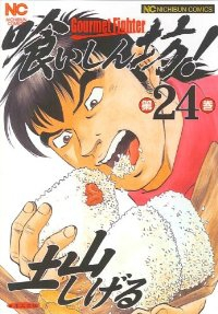 喰いしん坊!【全24巻完結セット】 土山しげる