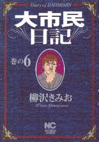 大市民日記【全6巻完結セット】 柳沢きみお