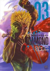 神様はサウスポーDIAMOND【全3巻完結セット】 今泉伸二