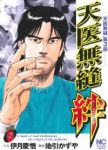 天医無縫・絆【全5巻完結セット】 地引かずや