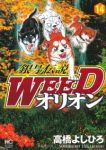 銀牙伝説WEED オリオン (14) 高橋よしひろ