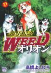 銀牙伝説WEED オリオン (17) 高橋よしひろ