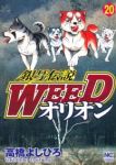 銀牙伝説WEED オリオン (20) 高橋よしひろ
