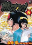 激マン!　全巻(1-6巻セット・完結)永井豪【1週間以内発送】