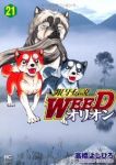 銀牙伝説WEED オリオン (21) 高橋よしひろ