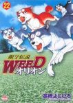 銀牙伝説WEED オリオン (22) 高橋よしひろ