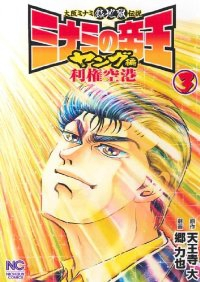 ミナミの帝王 ヤング編 利権空港　全巻(1-3巻セット・完結)郷力也【1週間以内発送】