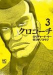 クロコーチ (3) コウノコウジ