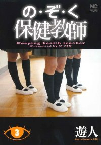 のぞく保健教師【全3巻完結セット】 遊人