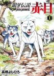 銀牙伝説 赤目 (1) 高橋よしひろ
