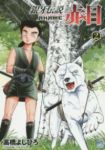 銀牙伝説 赤目 (2) 高橋よしひろ