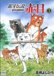 銀牙伝説 赤目 (3) 高橋よしひろ