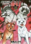 銀牙伝説 赤目 (4) 高橋よしひろ