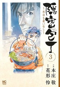 隠密包丁ー本日も憂いなしー (3)/本庄敬