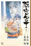 隠密包丁ー本日も憂いなしー (3)/本庄敬