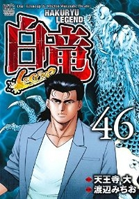 白竜 LEGEND【全46巻完結セット】 渡辺みちお