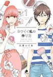 カワイイ私の作り方 (1) 六多いくみ