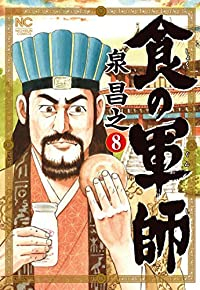 食の軍師(1-8巻セット・以下続巻)泉昌之【1週間以内発送】