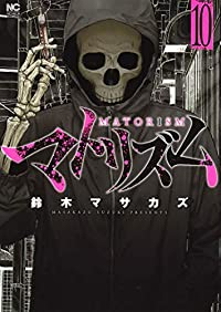 マトリズム　全巻(1-10巻セット・完結)鈴木マサカズ【1週間以内発送】