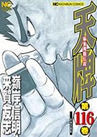 天牌-麻雀飛龍伝説-【1-116巻セット】 嶺岸信明