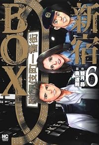 新宿BOX【全6巻完結セット】 奥道則