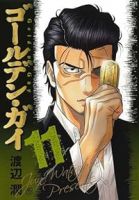 ゴールデン・ガイ【1-11巻セット】 渡辺潤