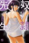 奴隷先生【1-4巻セット】 友野ヒロ