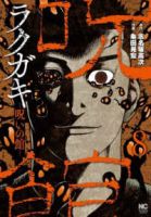 ラクガキ-呪いの館-　全巻(1-8巻セット・完結)志名坂高次【1週間以内発送】