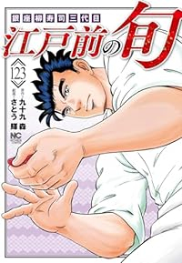 江戸前の旬【1-123巻セット】 さとう輝