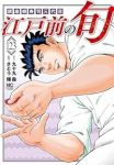 江戸前の旬【1-123巻セット】 さとう輝