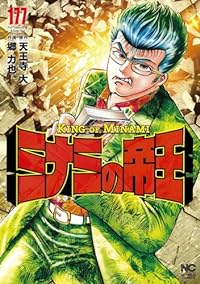 ミナミの帝王【1-177巻セット】 郷力也