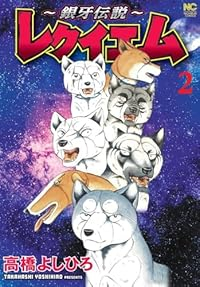 ー銀牙伝説ーレクイエム【1-2巻セット】 高橋よしひろ