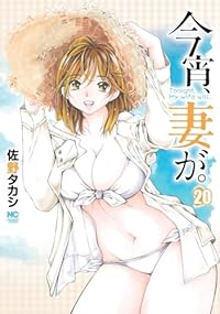 【予約商品】今宵、妻が。(1-20巻セット)