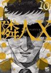 【予約商品】隣人X(1-10巻セット)