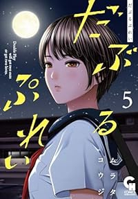 【予約商品】だぶるぷれい(1-5巻セット)